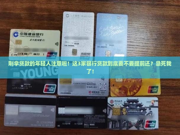 哪些银行贷款要提前还款 哪些银行贷款要提前还款
