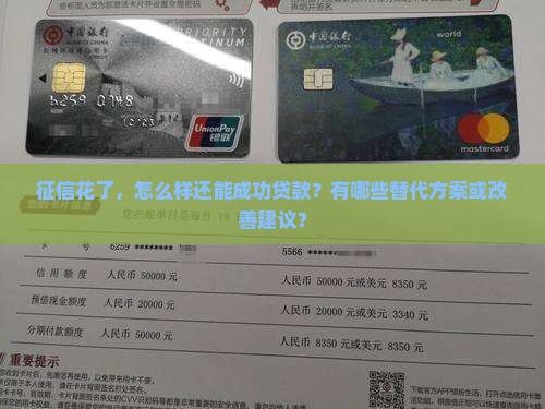 征信花了怎么样贷款