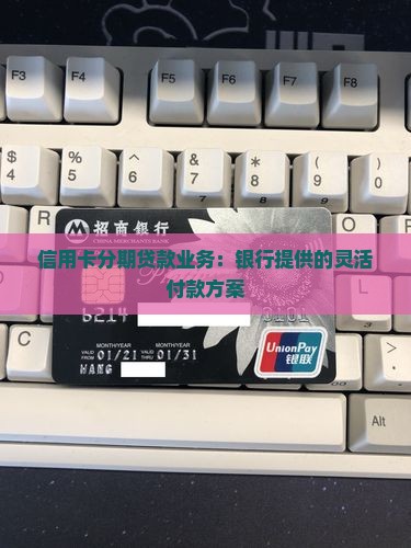 信用卡分期贷款业务