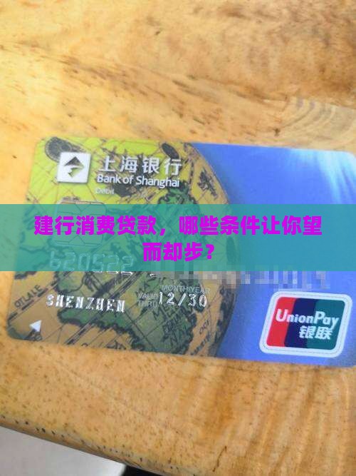 建行消费贷款的限制条件