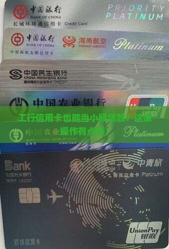 工行信用卡小额贷款6 工行信用卡小额贷款6
