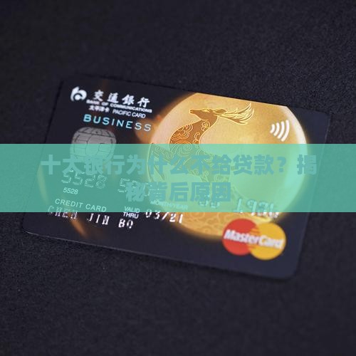 十大银行不给贷款