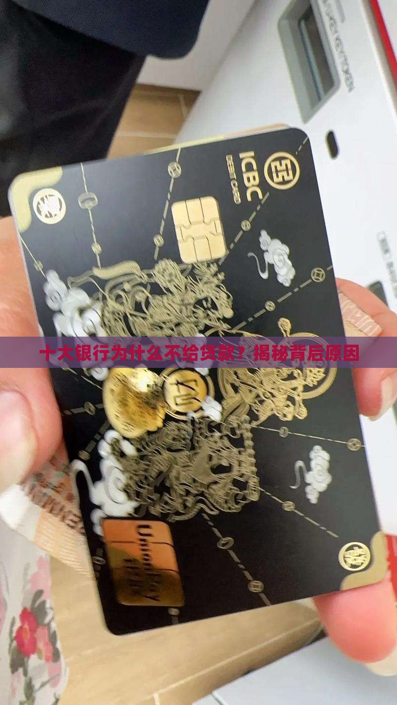 十大银行不给贷款