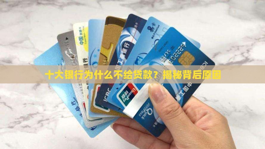 十大银行不给贷款