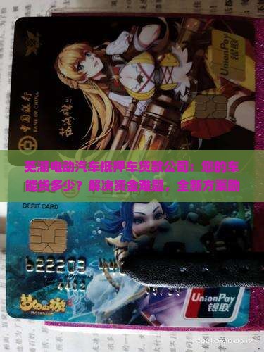 芜湖电动汽车抵押车贷款公司