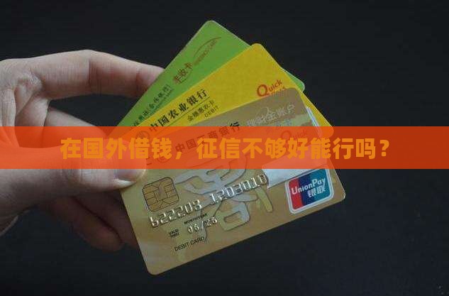 外籍贷款征信要求高吗