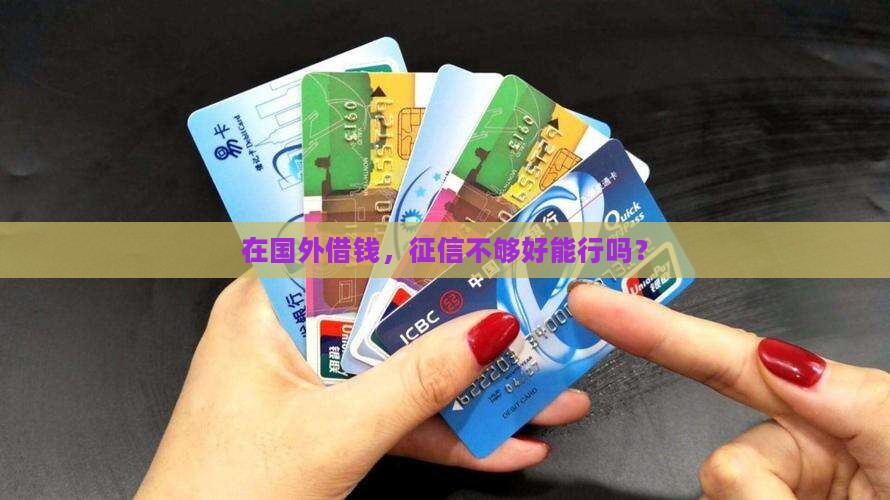 外籍贷款征信要求高吗