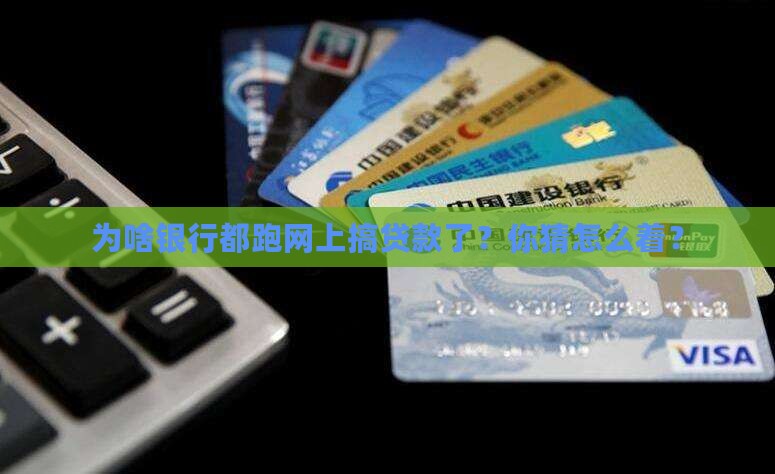 为什么银行都在网上贷款