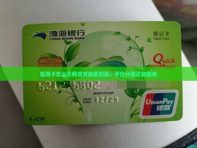 信用卡怎么还网贷款最划算