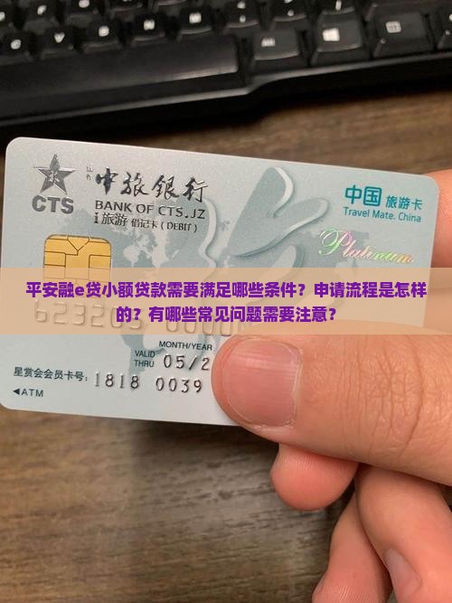 平安融e贷小额贷款条件