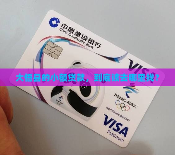 大悟县哪里有小额贷款