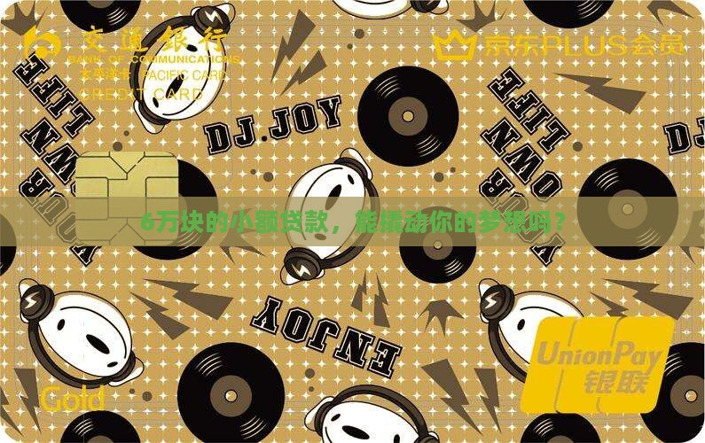 6万元小额贷款