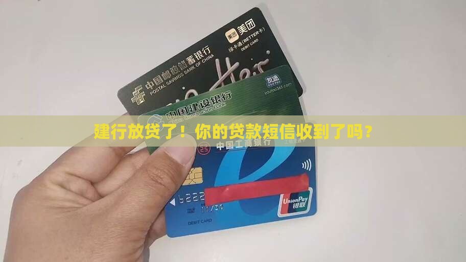 建行发放贷款手机信息