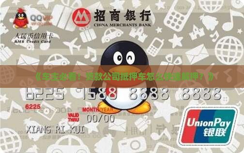 贷款公司抵押车如何解押 贷款公司抵押车如何解押