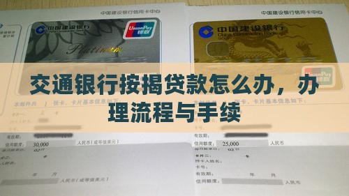 交通银行按揭贷款怎么办