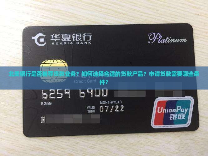 北美银行推荐贷款业务吗