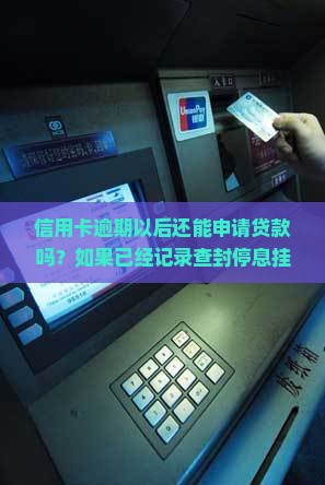 信用卡愈期还能办贷款吗