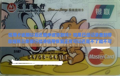 信用卡愈期还能办贷款吗