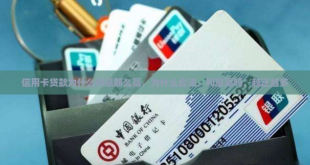 信用卡贷款为什么利息那么高