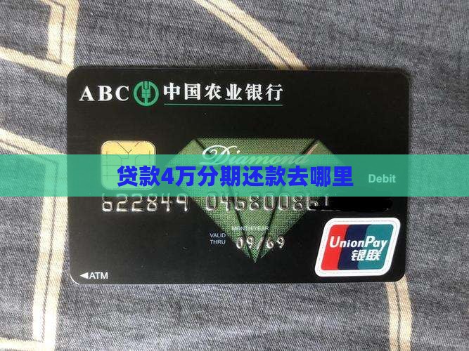 贷款4万分期还款去哪里