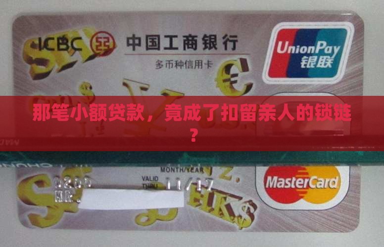 小额贷款扣留人