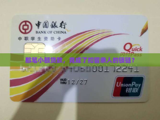 小额贷款扣留人