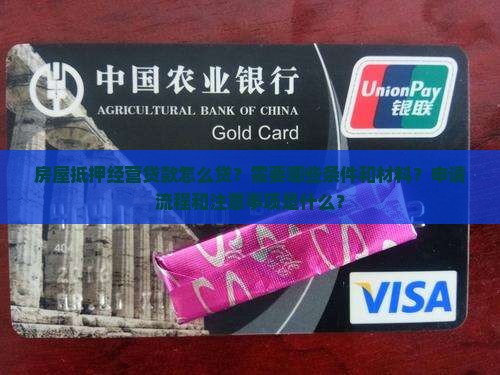 房屋抵押经营贷款怎么贷