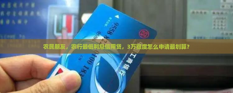 农行最低利息信用贷款