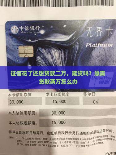 征信花了还想贷款二万