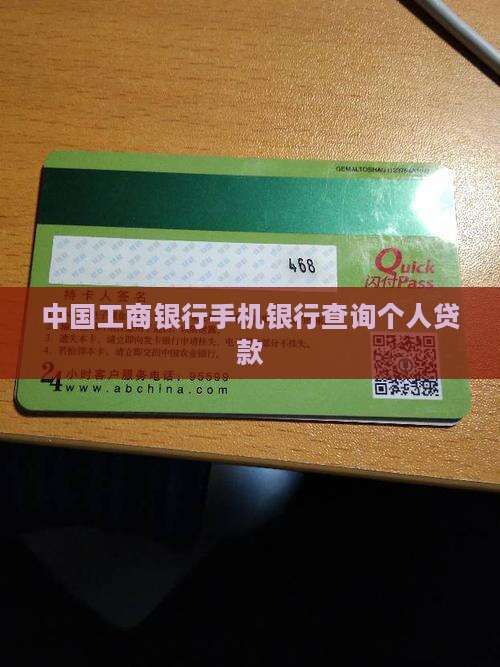 工行手机银行查个人贷款
