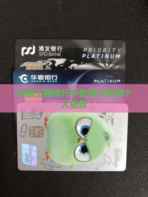 工行手机银行查个人贷款