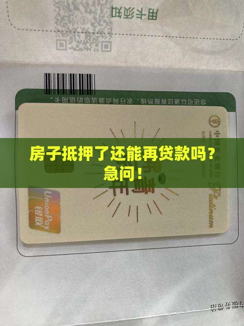 房贷抵押后还能贷款吗