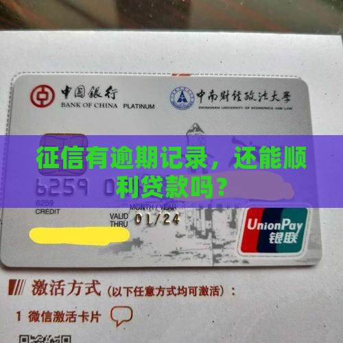 征信历史逾期能贷款吗