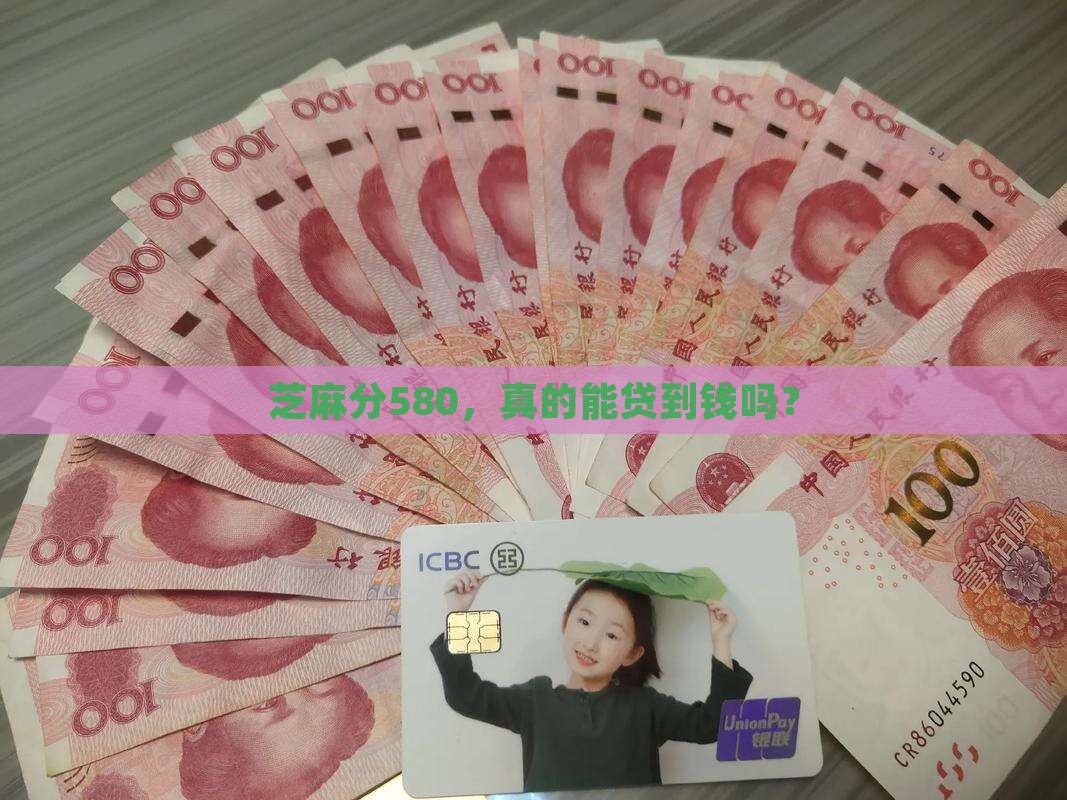 芝麻分580能贷款多少