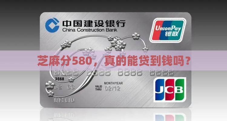 芝麻分580能贷款多少