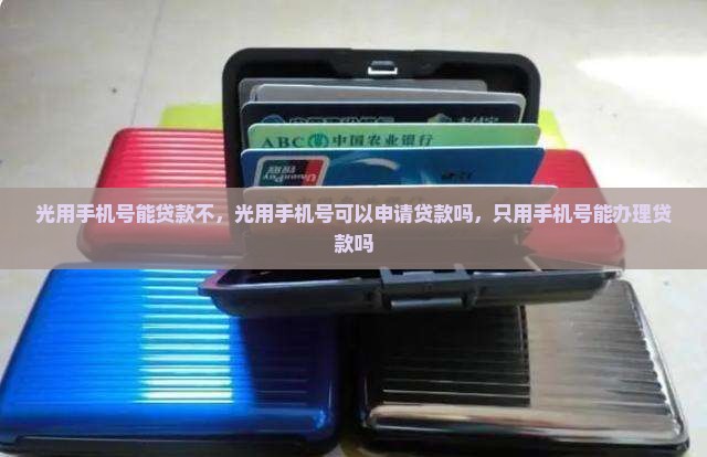 光用手机号能贷款不