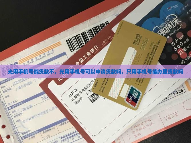 光用手机号能贷款不