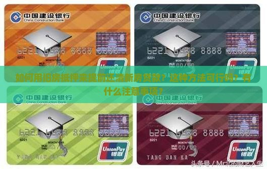 旧房抵押提前还新房贷款