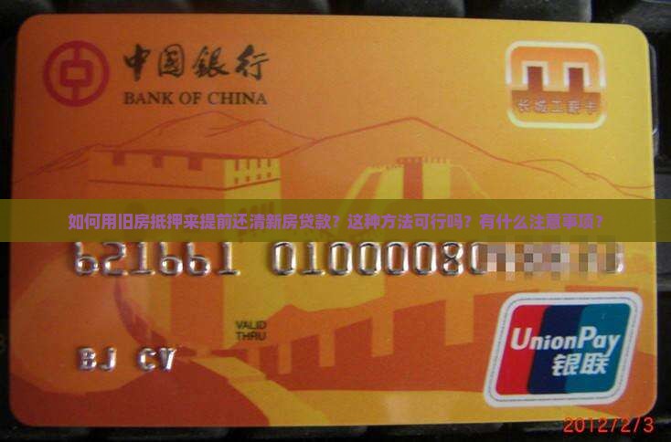 旧房抵押提前还新房贷款