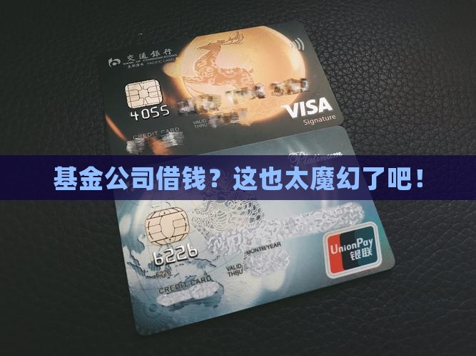 基金公司怎么贷款