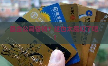 基金公司怎么贷款
