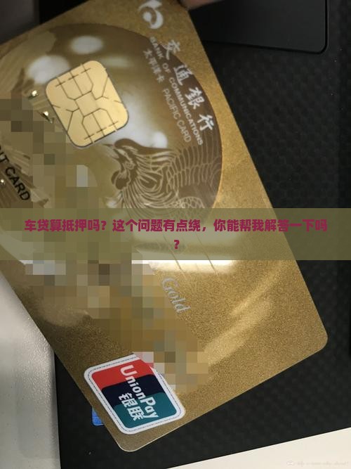 车贷也属于抵押么嘛还是贷款