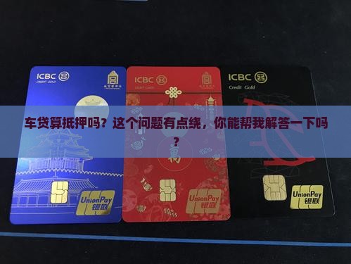 车贷也属于抵押么嘛还是贷款