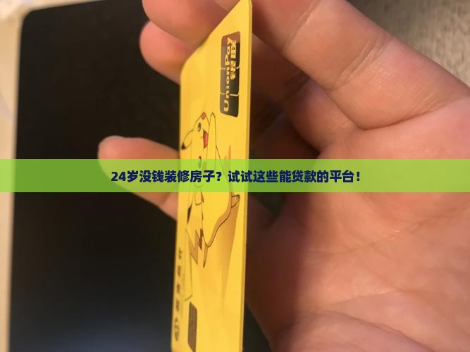 24岁可以贷款的平台