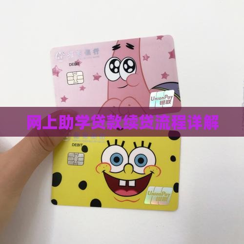 如何在网上续贷款