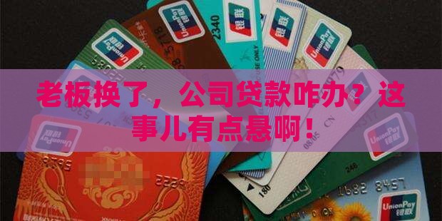 公司贷款期间法人变更了