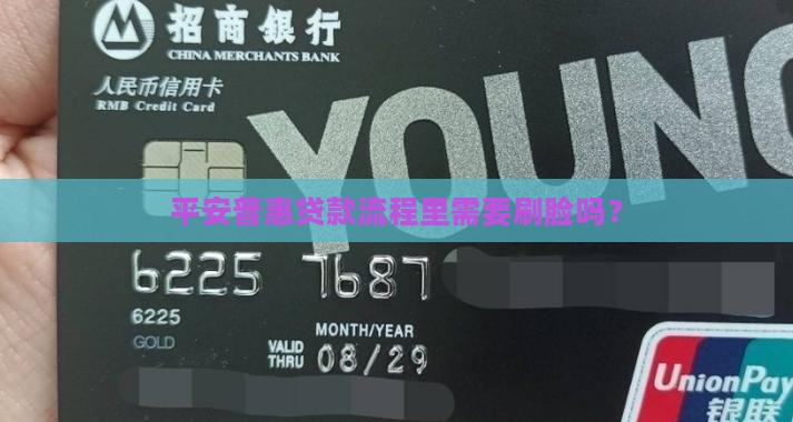 平安普惠贷款要刷脸么