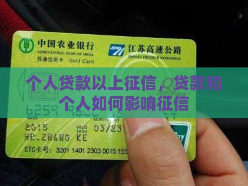 个人贷款可以上征信么