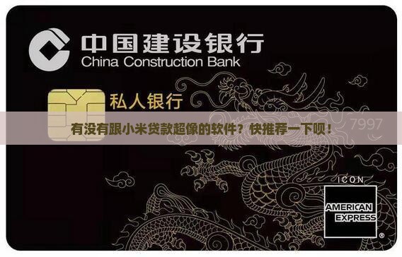 和小米贷款相似的软件