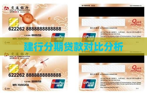 建行分期通贷款对比
